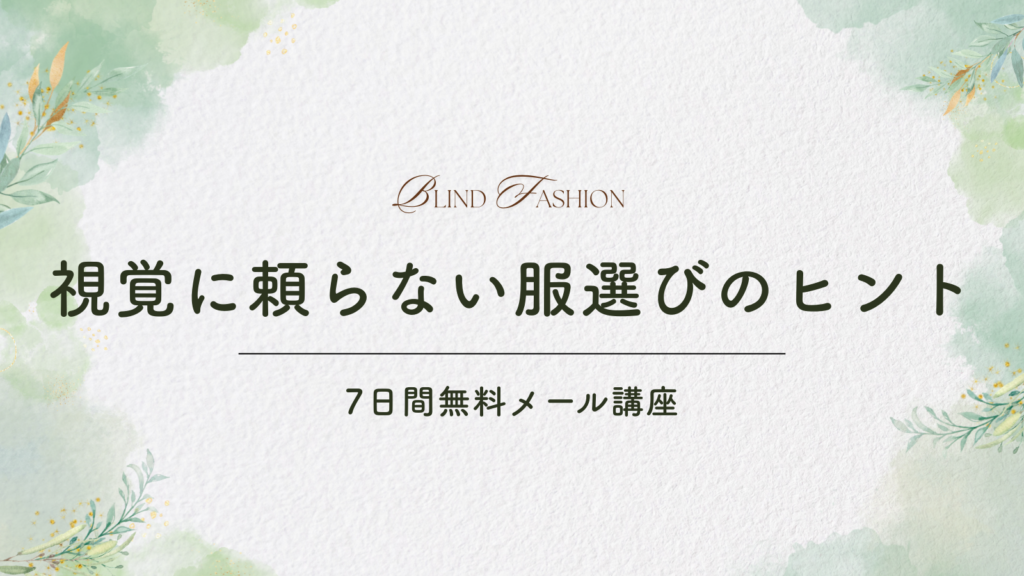 BLIND FASHIONの7日間無料メール講座「視覚に頼らない服選びのヒント」の案内画像