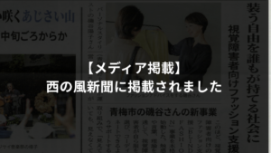 西の風新聞への掲載を報告するアイキャッチ画像。背景に新聞記事の紙面、中央に「【メディア掲載】西の風新聞に掲載されました」と表示されている。