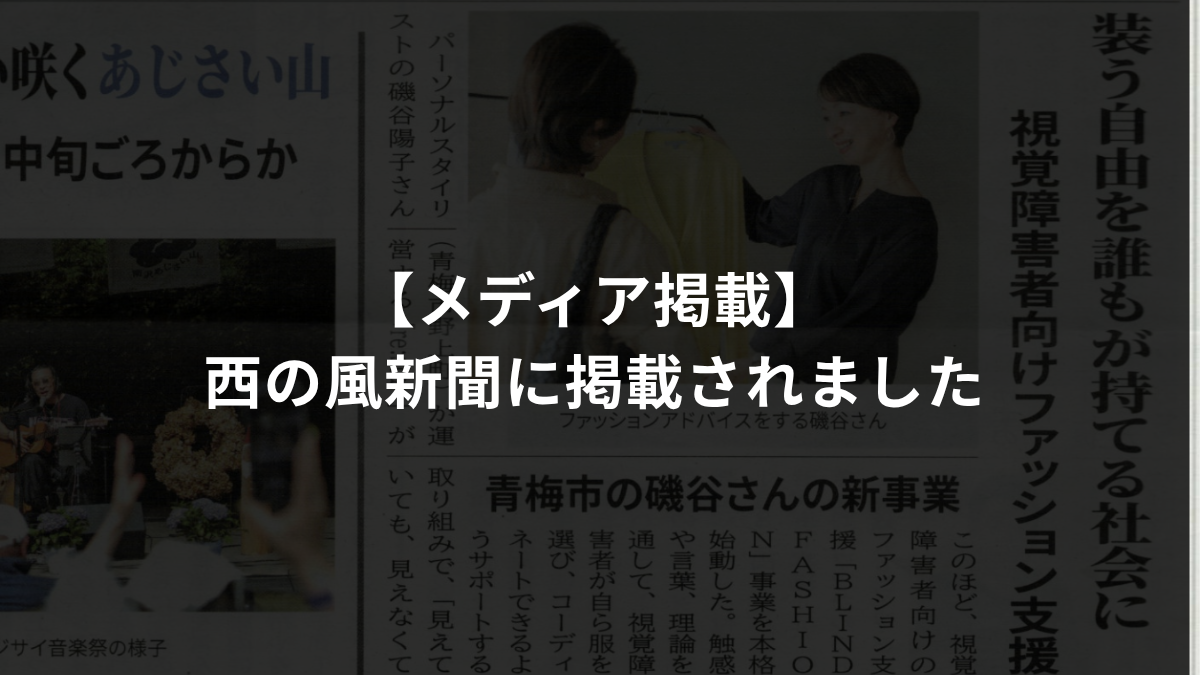 西の風新聞への掲載を報告するアイキャッチ画像。背景に新聞記事の紙面、中央に「【メディア掲載】西の風新聞に掲載されました」と表示されている。
