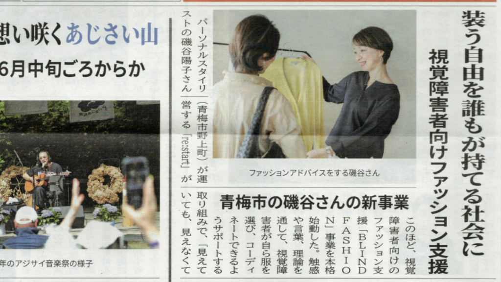 西の風新聞に掲載された記事紙面の画像。見出しには「装う自由を誰もが持てる社会に」「視覚障害者向けファッション支援」とあり、視覚障害者向けファッション支援「BLIND FASHION」の取り組みが紹介されている。