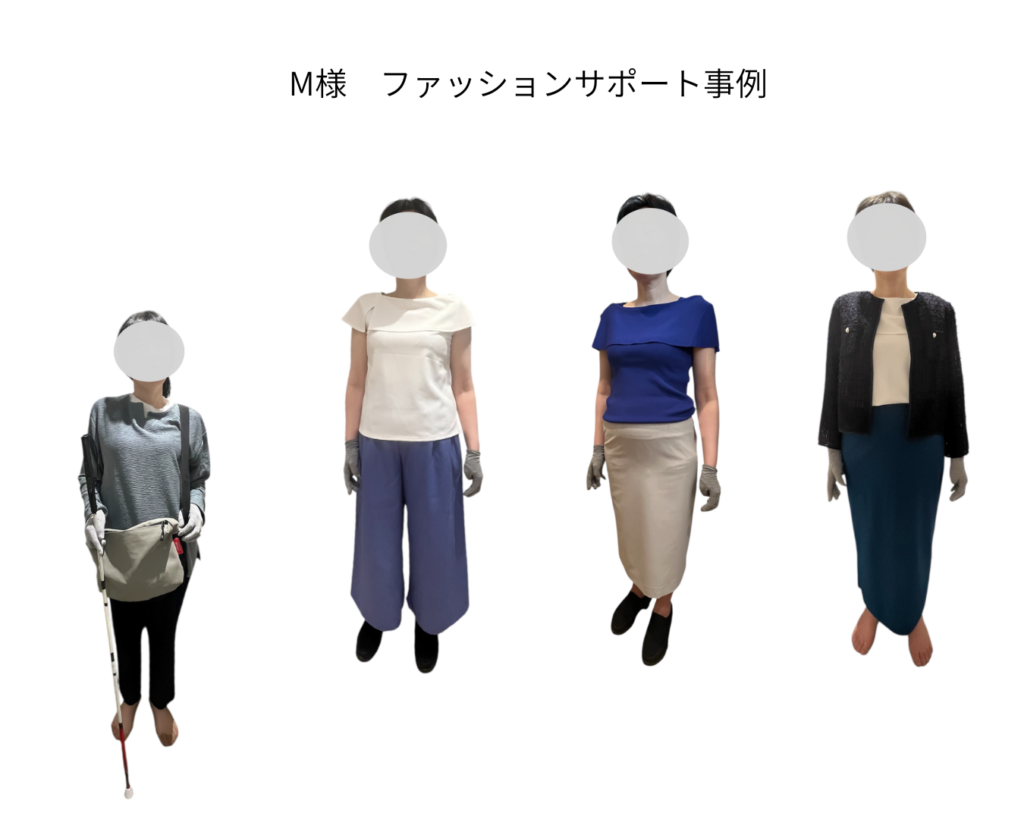 BLIND FASHIONのファッションサポート事例。白杖を持つ女性のサポート前の服装と、白や青のトップス、パンツやスカートを使ったサポート後の3つのコーディネートを並べた比較画像。