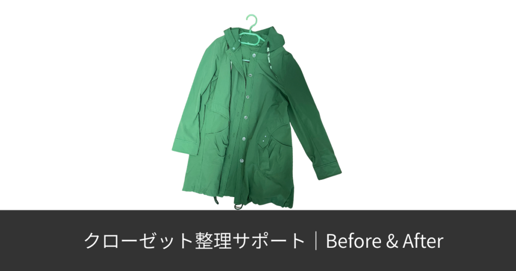 おしゃれに興味を持つきっかけとなった緑色のアウターを使った、クローゼット整理サポート事例のアイキャッチ画像