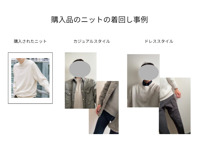 購入した白いニットの着回し例。カジュアルスタイルでは、白いニットの上にゆったりした厚手のシャツを羽織り、デニム系のパンツを合わせている。ドレススタイルでは、白いニットの下に紺のシャツを重ね、スラックスを合わせている。同じニットでも、合わせるシャツやパンツを変えることで、カジュアルからドレス寄りまで印象を調整できることを示している。