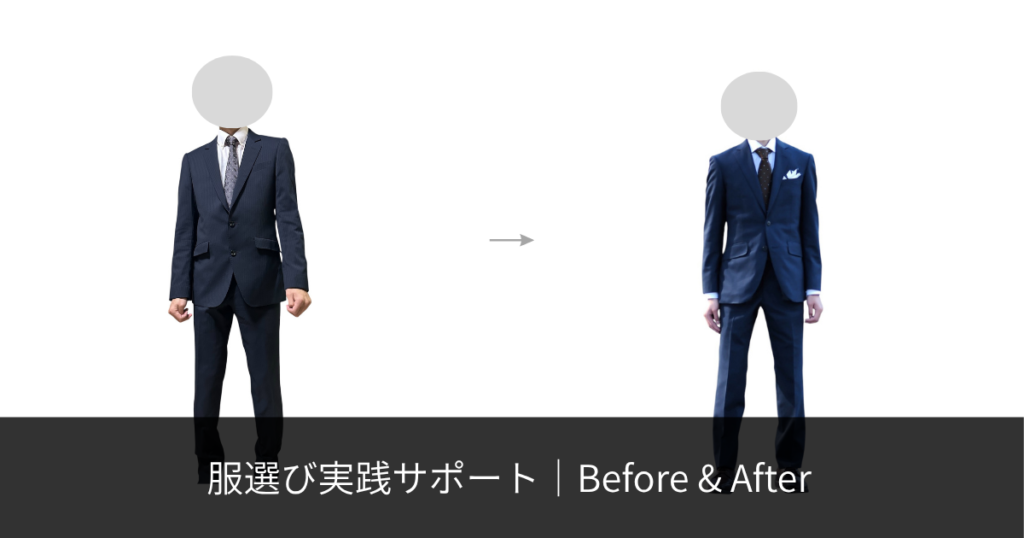 就職活動用のスーツから、婚活に向けて選んだネイビーのスーツへ変更した20代男性のビフォーアフター