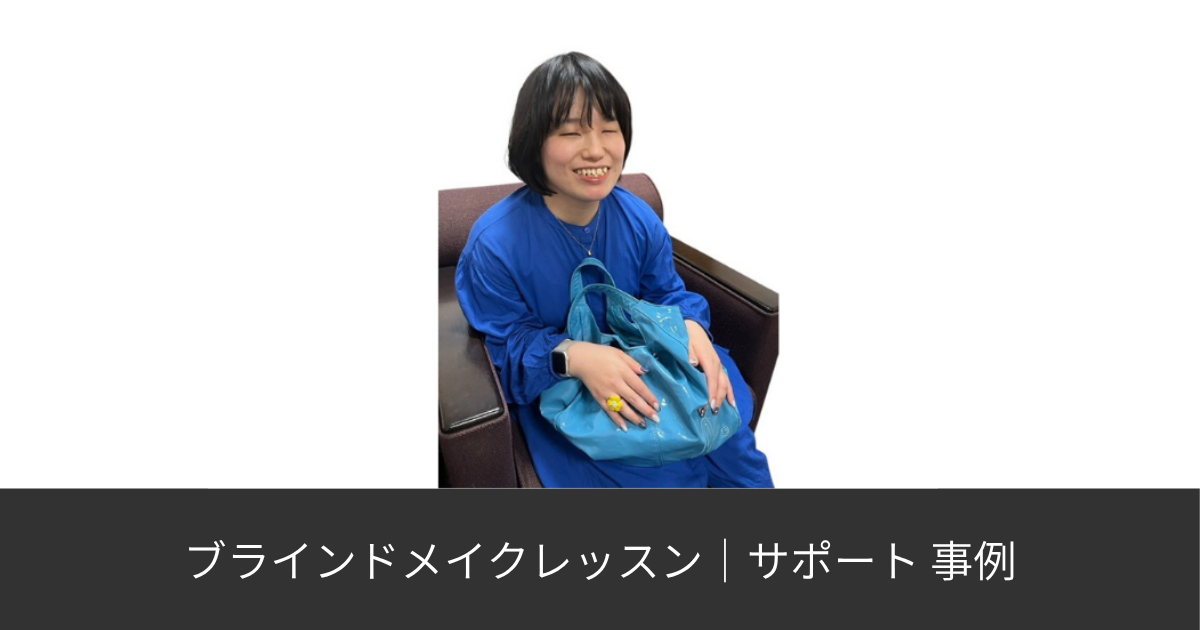 ブラインドメイクレッスン直後の20代女性H様。鮮やかな青いワンピースを着て椅子に座り、水色のバッグを膝の上に置いて笑顔を見せている。スキンケアからベースメイク、アイメイク、チーク、リップまで、視覚に頼らない手技で自分自身でメイクを行ったレッスン後の様子。