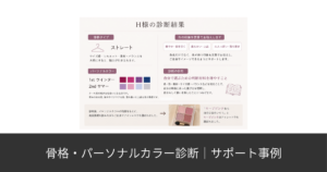 20代女性H様の骨格診断・パーソナルカラー診断のサポート事例。骨格タイプはストレート、パーソナルカラーは1stウインター・2ndサマーという診断結果と、色や形、素材、サイズ感などを知り、自分で選ぶための判断材料を増やしていく診断内容をまとめた画像。