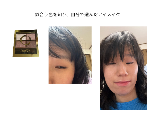 パーソナルカラー診断で知った似合う色の特徴をもとに、H様が自分で選んだアイシャドウとメイク後の写真。左に4色入りのアイシャドウパレット、中央にアイシャドウを使用した目元のアップ、右にメイク後のH様の顔が並んでいる。診断で得た色の知識を実際のメイク選びに活かしている様子。
