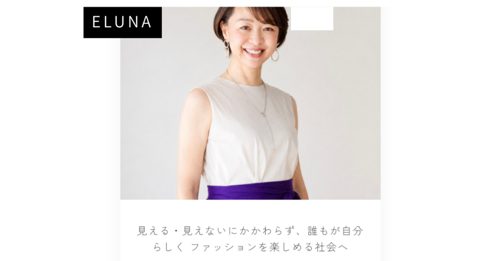 ELUNA掲載記事の紹介画像。白い背景に、白のノースリーブトップスと紫のボトムを着用した磯谷陽子の上半身写真。画像上部に『視覚障害者70回以上ファッションサポート実施』、下部に『見える・見えないにかかわらず、誰もが自分らしくファッションを楽しめる社会へ』『BLIND FASHION 磯谷陽子』と記載されています。