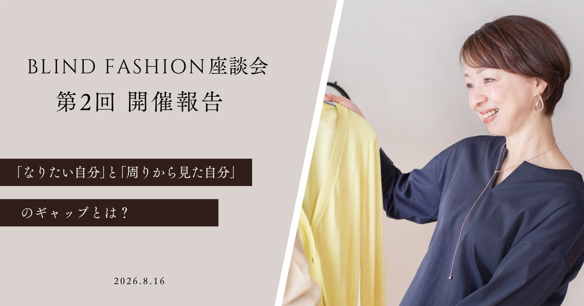 「BLIND FASHION座談会 第2回開催報告。テーマは『なりたい自分と周りから見た自分のギャップ』。右側に磯谷陽子の写真を配置したデザイン。」